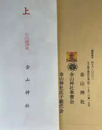 金山神社の御朱印 2024年11月