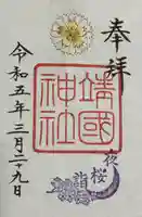 靖國神社(東京都)