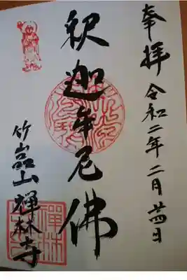 禅林寺の御朱印