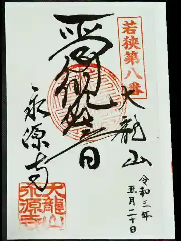 永源寺の御朱印