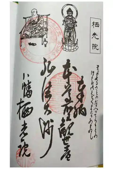 十弘法巡りの栖光院さんの朱印です。
