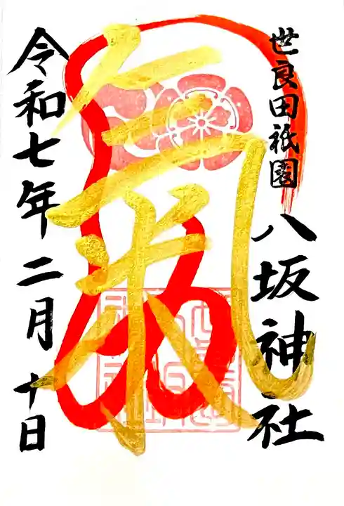 直書き御朱印"氣力"