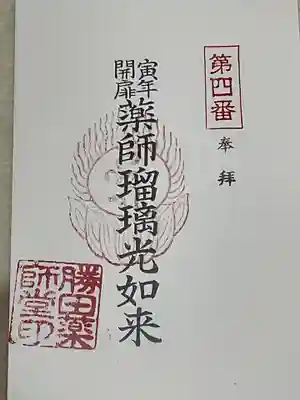 勝田会館（清光寺跡）の御朱印