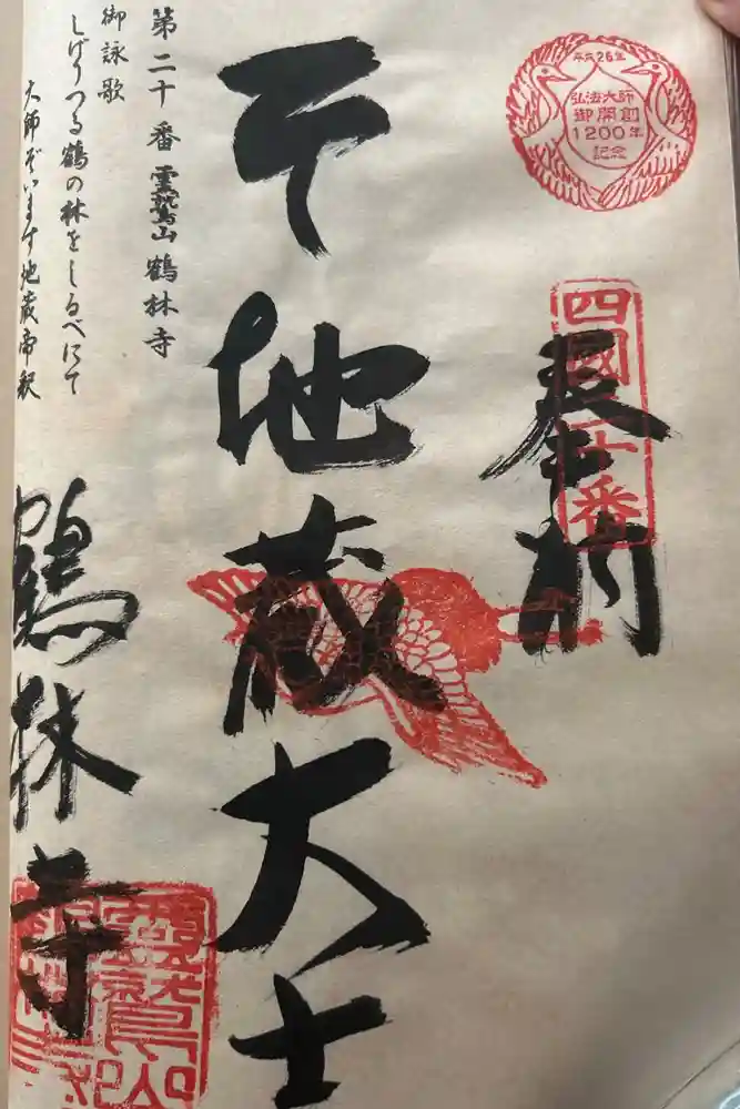 鶴林寺の御朱印