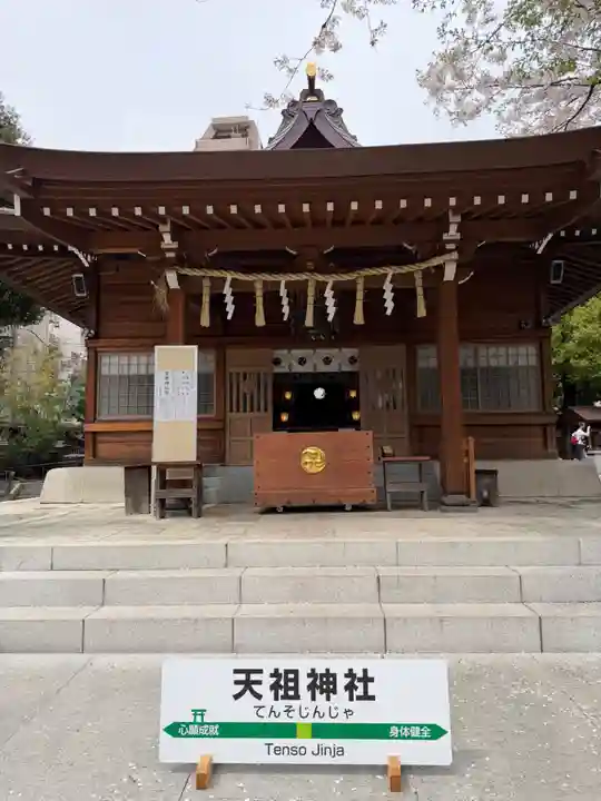 天祖神社(東京都)