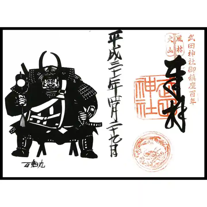 武田神社の御朱印