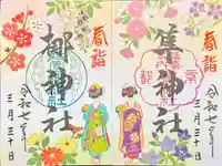 元祇園梛神社・隼神社の御朱印