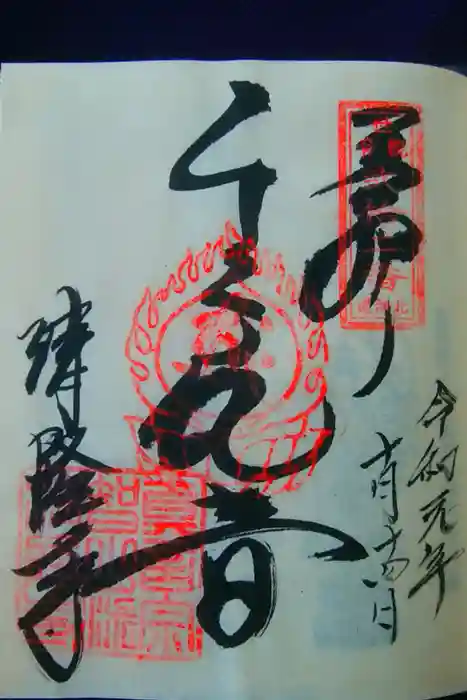 清隆寺の御朱印