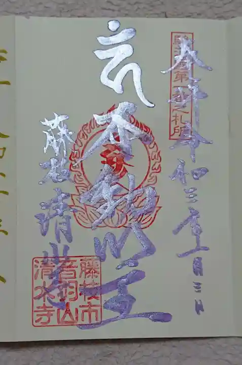 清水寺の御朱印