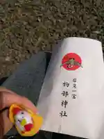 石見国一宮 物部神社の授与品その他