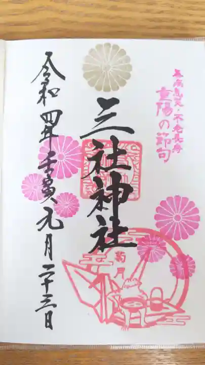 三社神社の御朱印