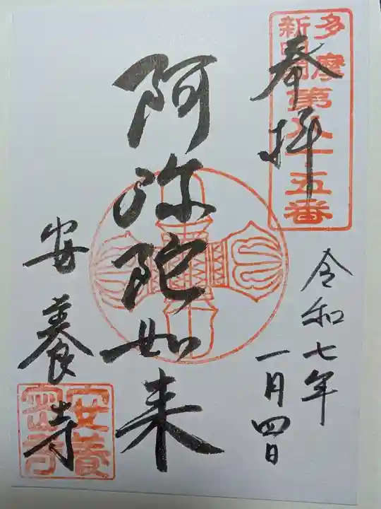安養寺の御朱印