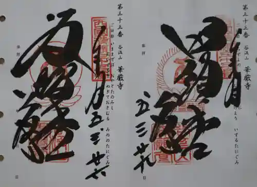 華厳寺(岐阜県)