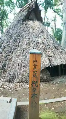 代々木八幡宮のその他建物