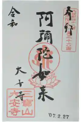 大安寺の御朱印