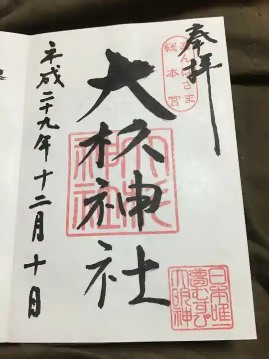 大杉神社の御朱印