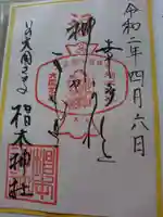 椙本神社の御朱印