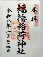 福徳稲荷神社の御朱印
