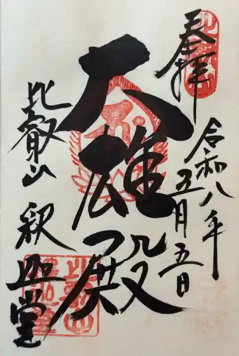比叡山延暦寺の御朱印