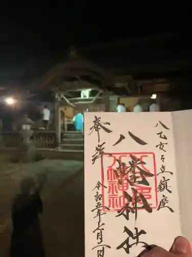 八乙女八幡神社の御朱印