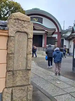 常光寺(東京都)