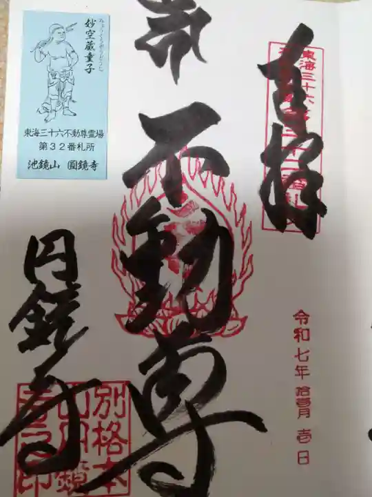 圓鏡寺(岐阜県)