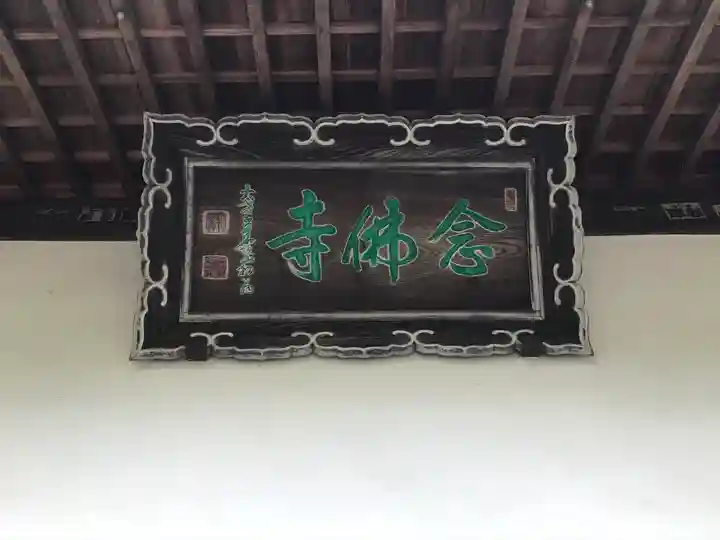 念仏寺のその他建物