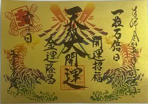 少彦名神社の御朱印