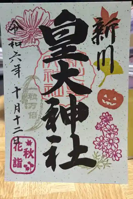 新川皇大神社の御朱印