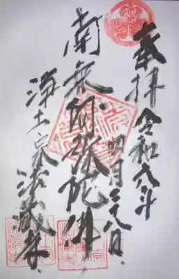 法蔵寺の御朱印