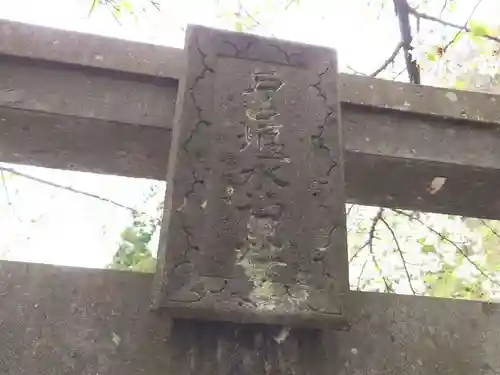 戸ノ口堰水神社(福島県)