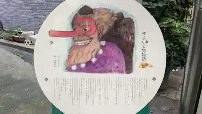 やよい天狗の歴史