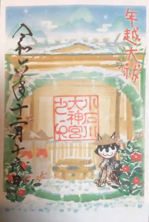 【閉業】小石川大神宮の御朱印