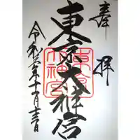 東京大神宮の御朱印