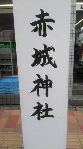 赤城神社のその他建物