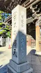題経寺（柴又帝釈天）(東京都)