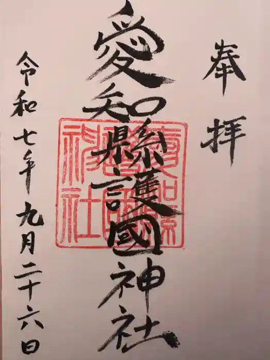 愛知縣護國神社の御朱印