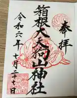 箱根大天狗山神社の御朱印