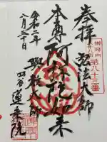 蓮乗院の御朱印