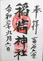 大原稲荷神社の御朱印