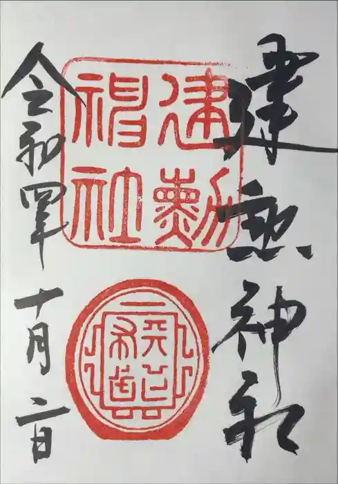 建勲神社の御朱印