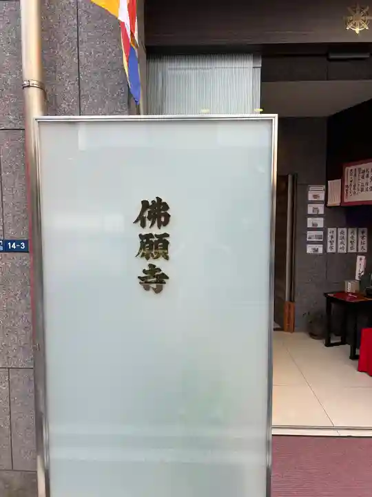 佛願寺(東京都)