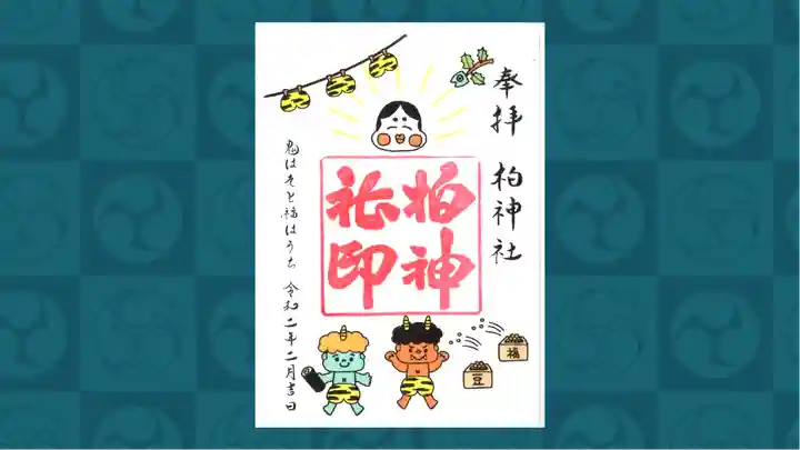 柏神社の御朱印