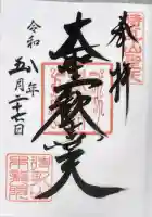 待乳山聖天(本龍院)の御朱印