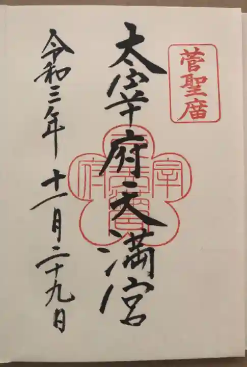 太宰府天満宮の御朱印