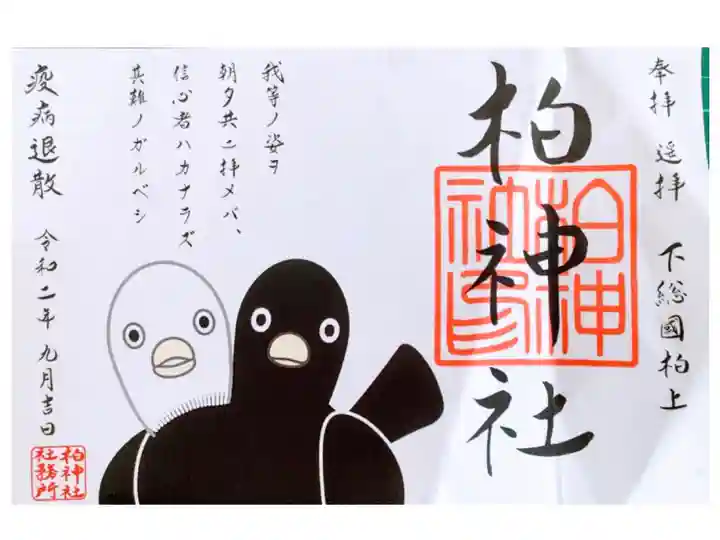 ヨゲンノトリの御朱印