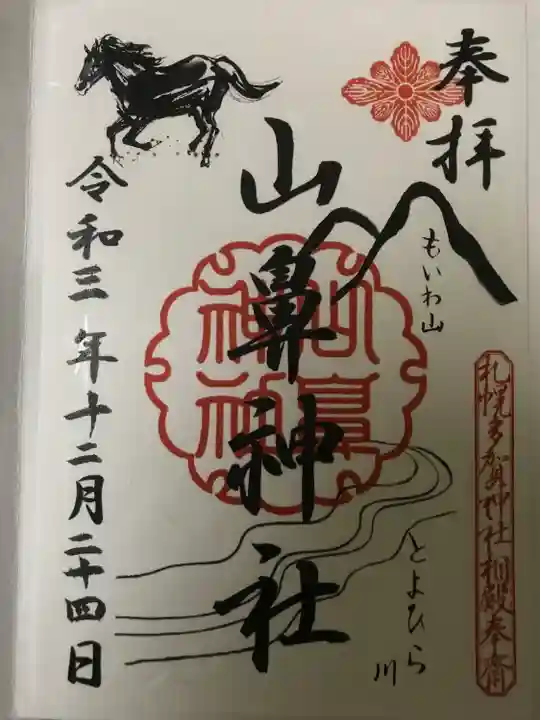 山鼻神社の御朱印