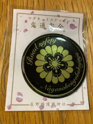 長野縣護國神社(長野県)