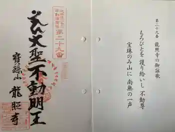 龍照寺の御朱印 2024年07月