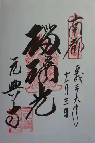 元興寺の御朱印